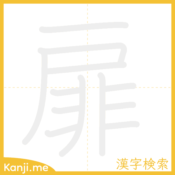 「扉」の書き順アニメーション