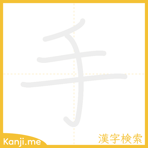 「手」の書き順アニメーション