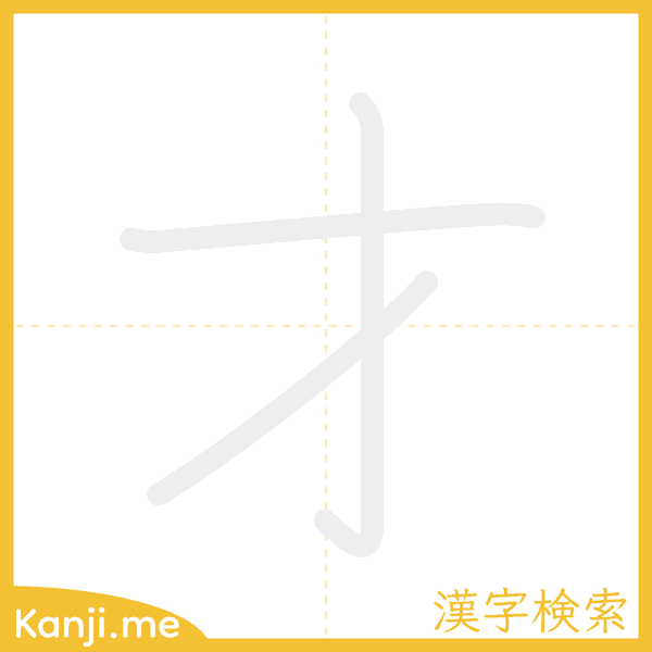 「才」の書き順アニメーション