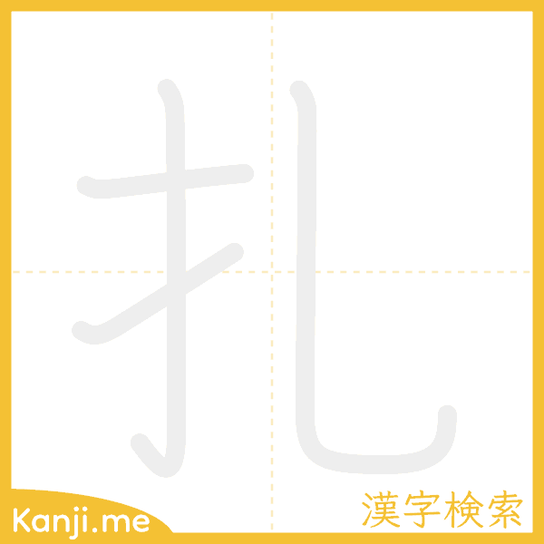 「扎」の書き順アニメーション