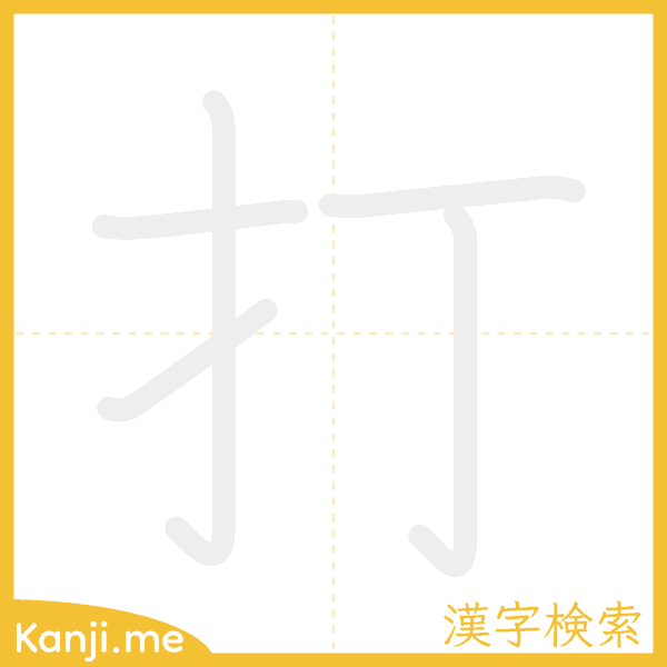 「打」の書き順アニメーション