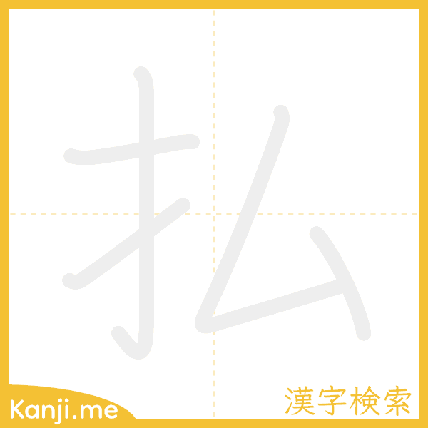 「払」の書き順アニメーション