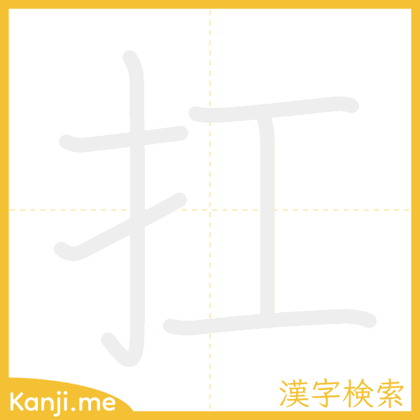 「扛」の書き順アニメーション