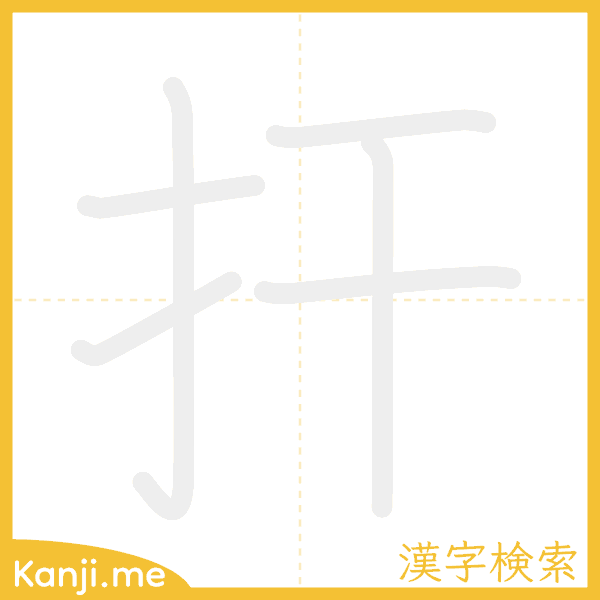 「扞」の書き順アニメーション