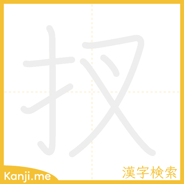 「扠」の書き順アニメーション