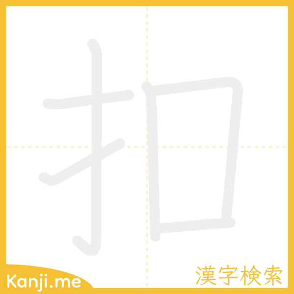 「扣」の書き順アニメーション