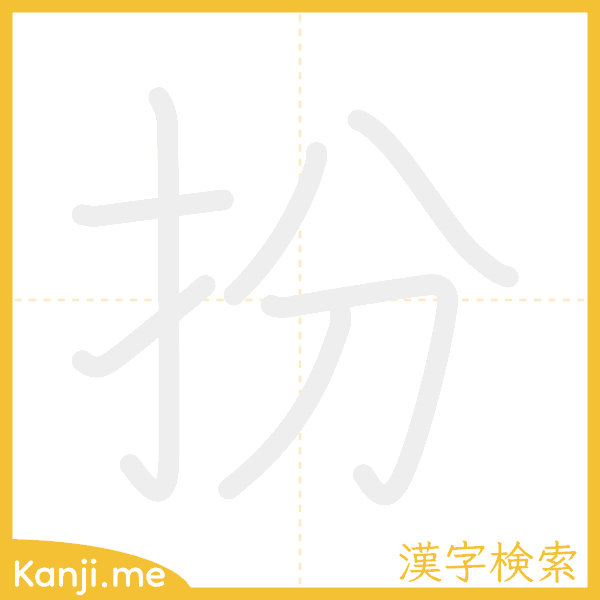 「扮」の書き順アニメーション