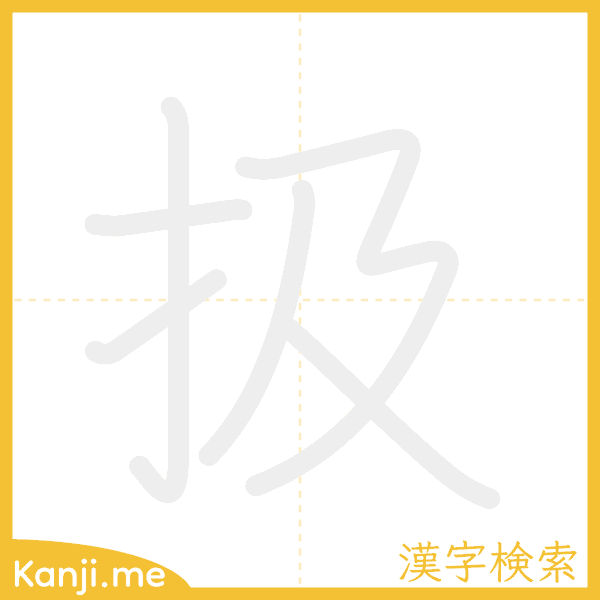 「扱」の書き順アニメーション