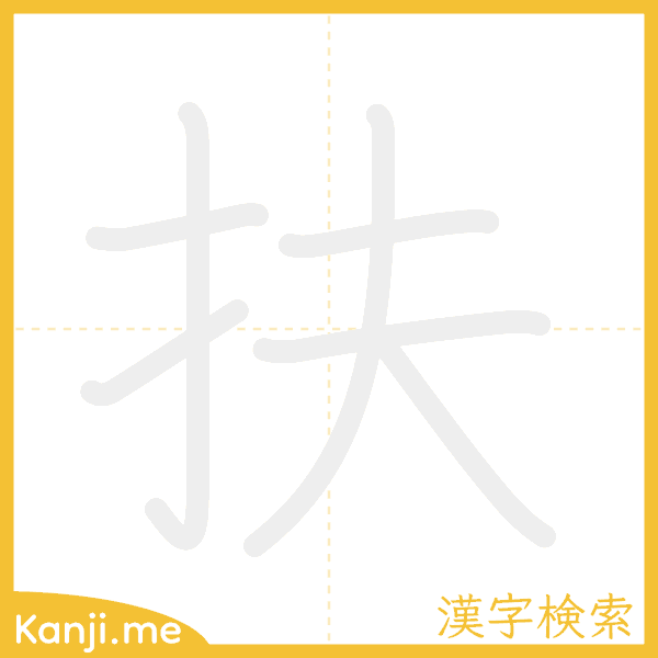 「扶」の書き順アニメーション