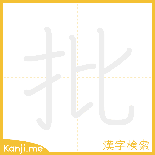 「批」の書き順アニメーション