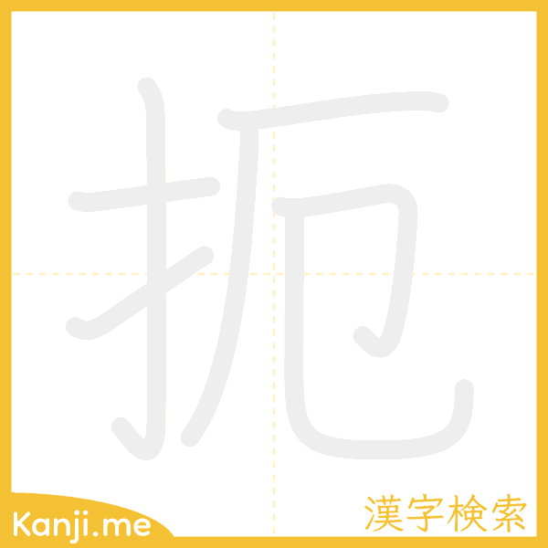 「扼」の書き順アニメーション