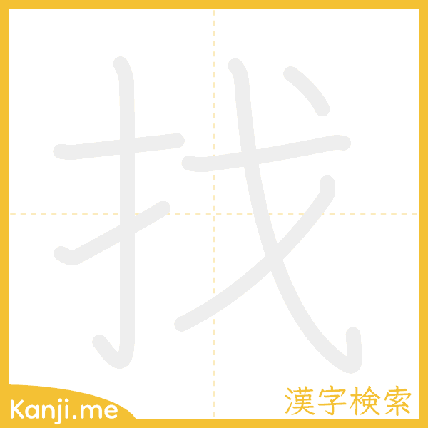 「找」の書き順アニメーション