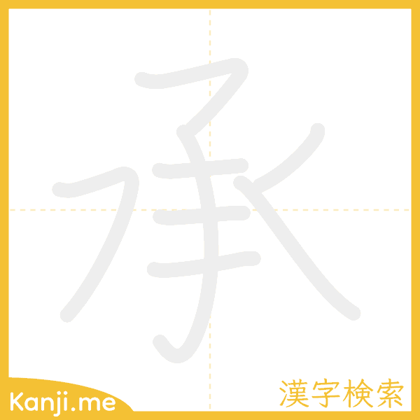 「承」の書き順アニメーション