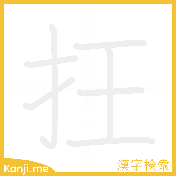 「抂」の書き順アニメーション