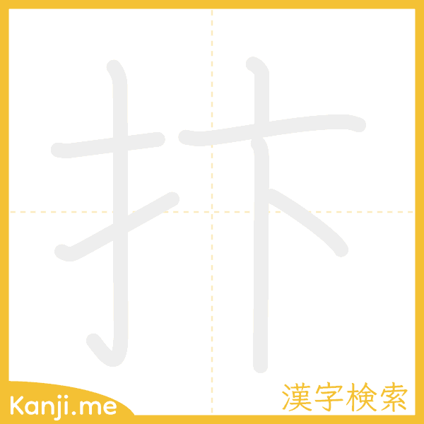 「抃」の書き順アニメーション