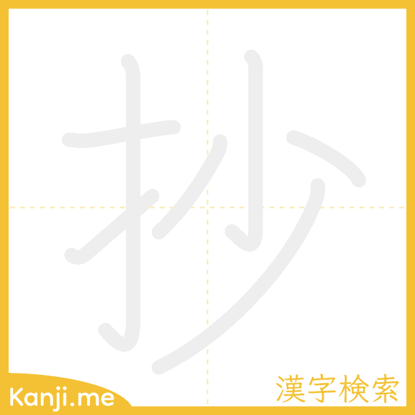 「抄」の書き順アニメーション