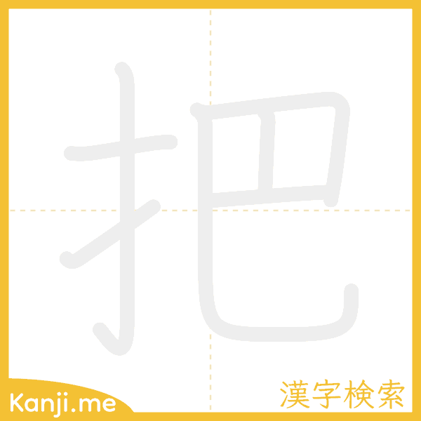 「把」の書き順アニメーション