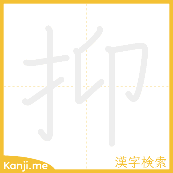 「抑」の書き順アニメーション