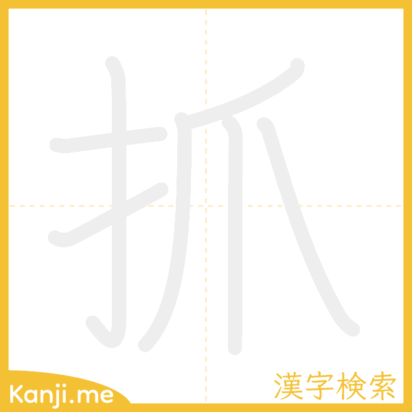 「抓」の書き順アニメーション