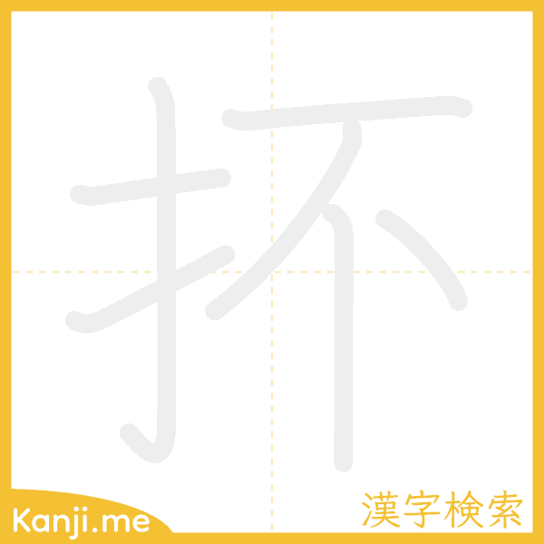 「抔」の書き順アニメーション