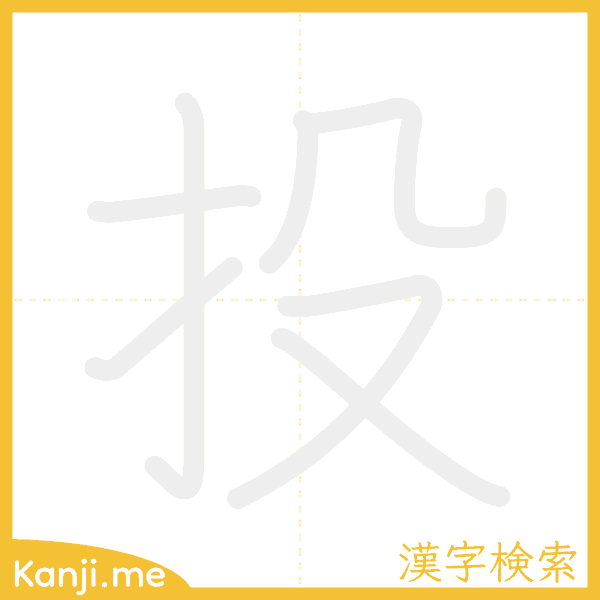 「投」の書き順アニメーション