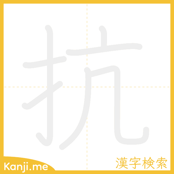 「抗」の書き順アニメーション