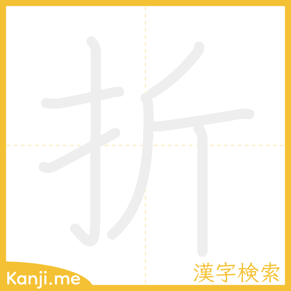 「折」の書き順アニメーション