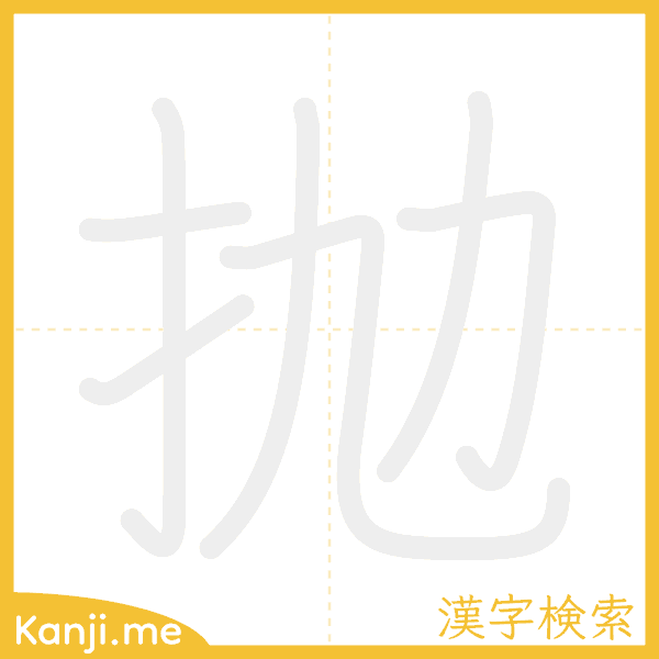 「抛」の書き順アニメーション