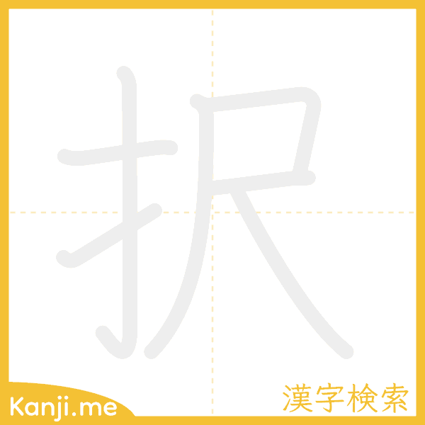 「択」の書き順アニメーション