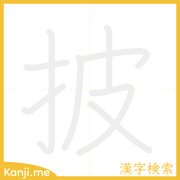 「披」の書き順アニメーション