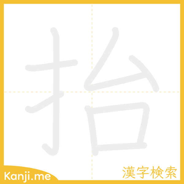 「抬」の書き順アニメーション