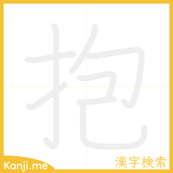 「抱」の書き順アニメーション