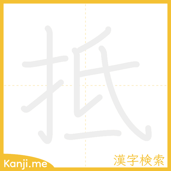 「抵」の書き順アニメーション