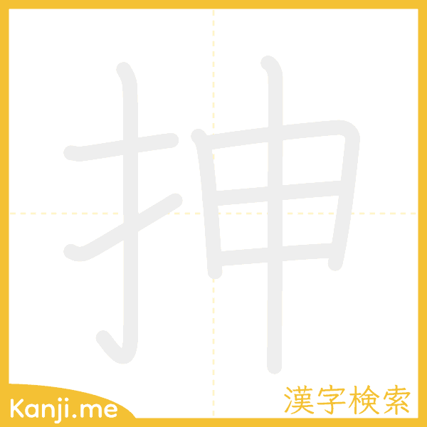 「抻」の書き順アニメーション