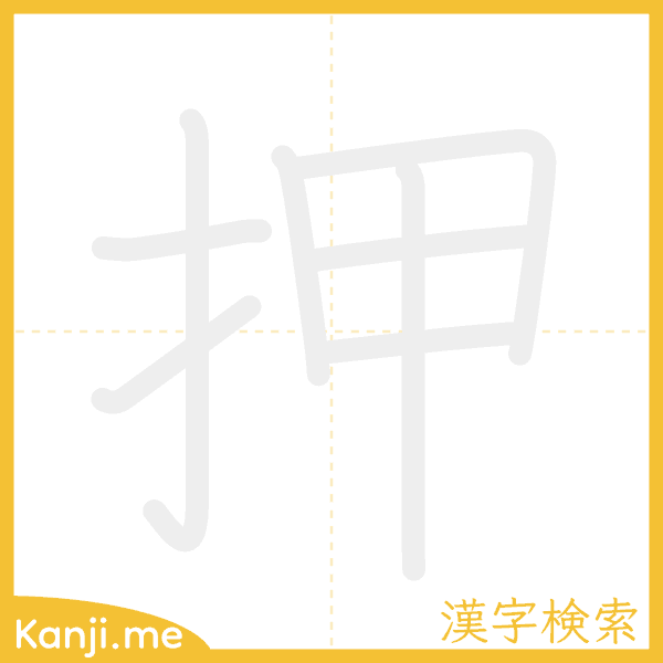 「押」の書き順アニメーション