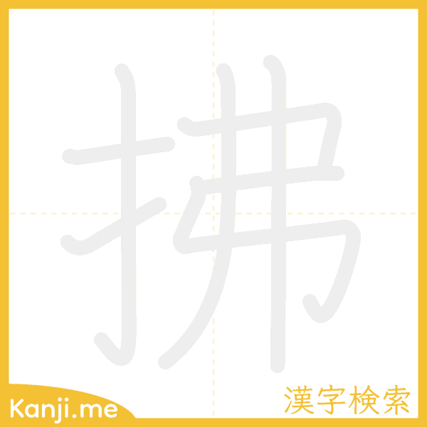 「拂」の書き順アニメーション