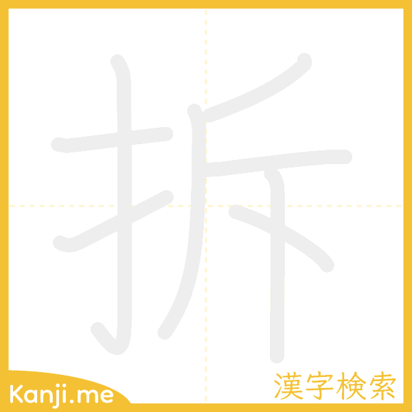 「拆」の書き順アニメーション