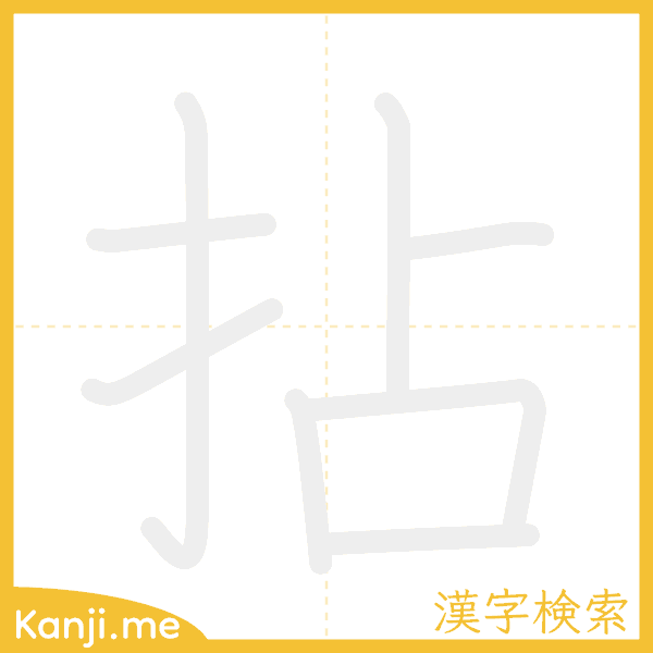 「拈」の書き順アニメーション