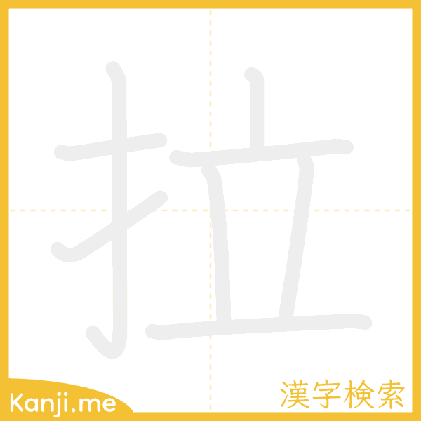 「拉」の書き順アニメーション