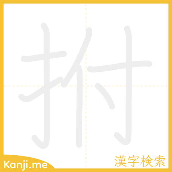 「拊」の書き順アニメーション