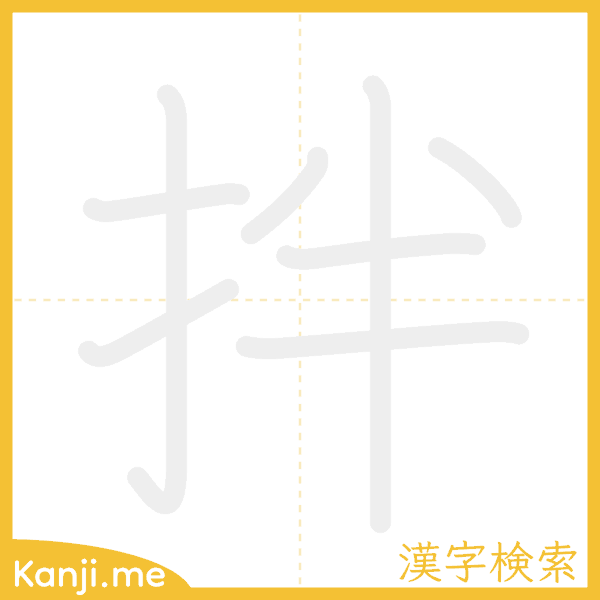 「拌」の書き順アニメーション