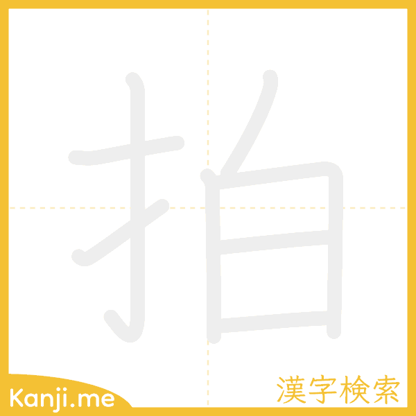 「拍」の書き順アニメーション