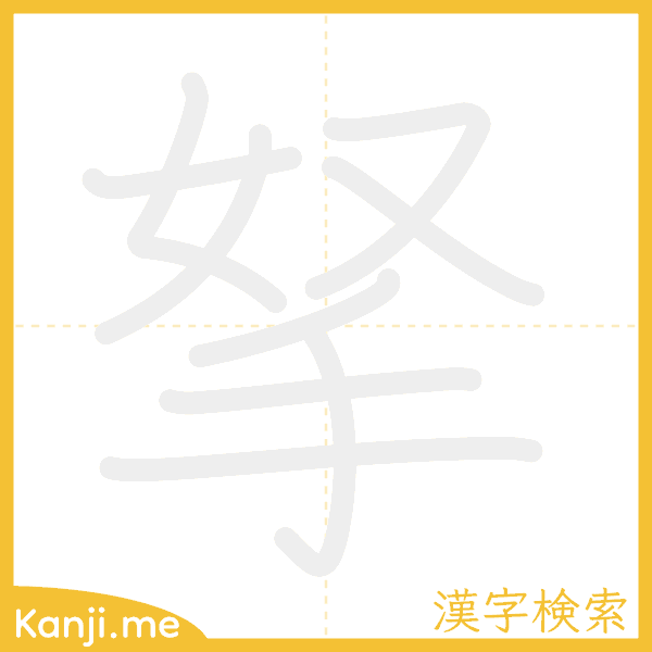 「拏」の書き順アニメーション