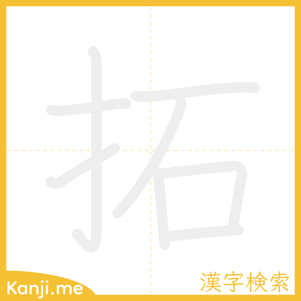 「拓」の書き順アニメーション