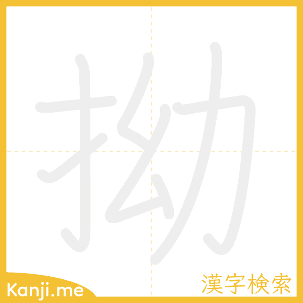 「拗」の書き順アニメーション