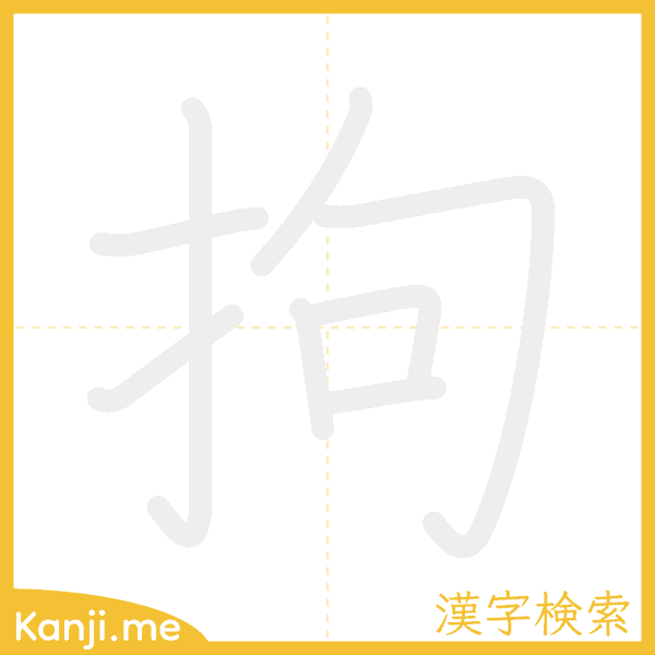 「拘」の書き順アニメーション