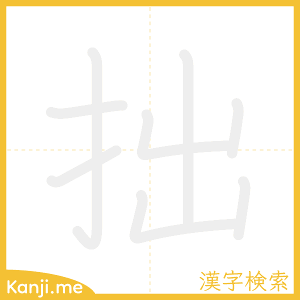 「拙」の書き順アニメーション