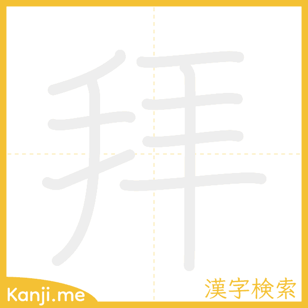 「拜」の書き順アニメーション