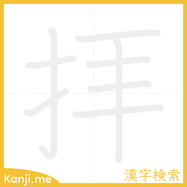 「拝」の書き順アニメーション