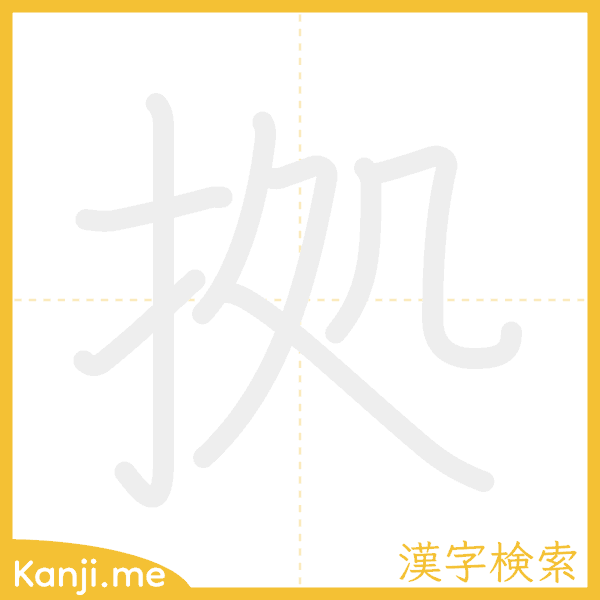 「拠」の書き順アニメーション